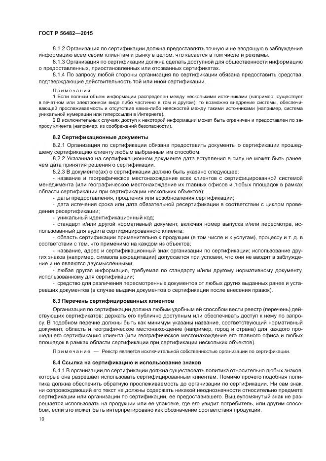 ГОСТ Р  56482-2015, страница 14