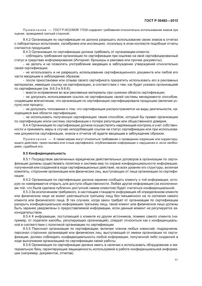 ГОСТ Р  56482-2015, страница 15