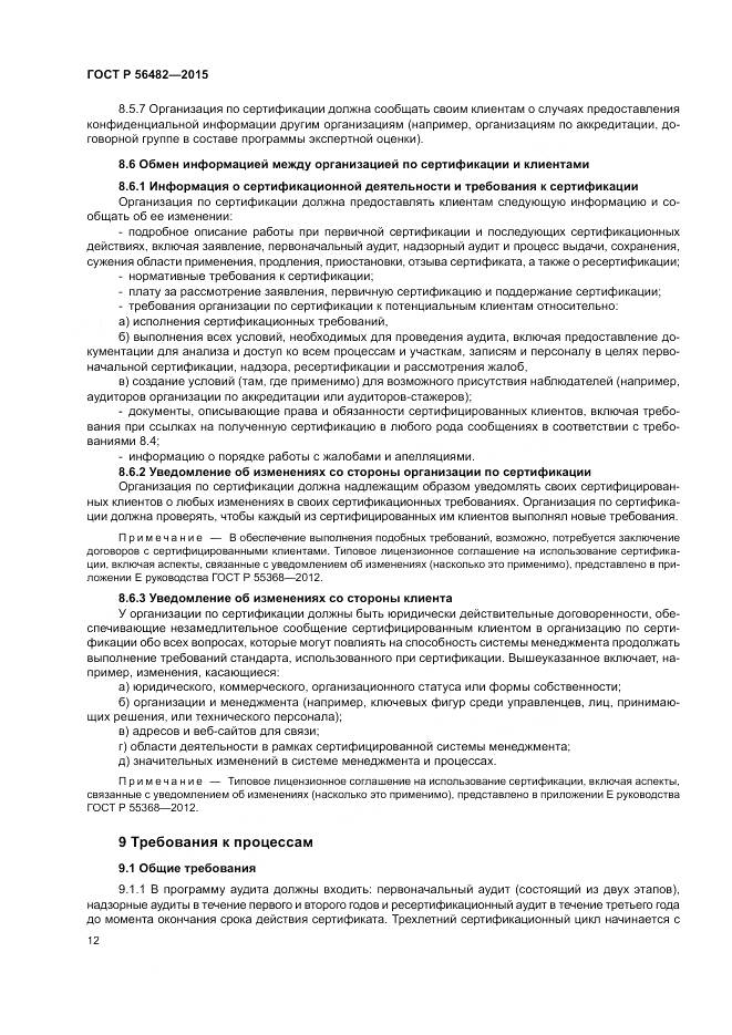 ГОСТ Р  56482-2015, страница 16