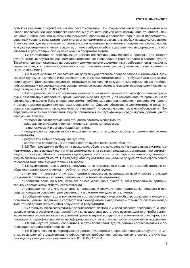 ГОСТ Р  56482-2015, страница 17