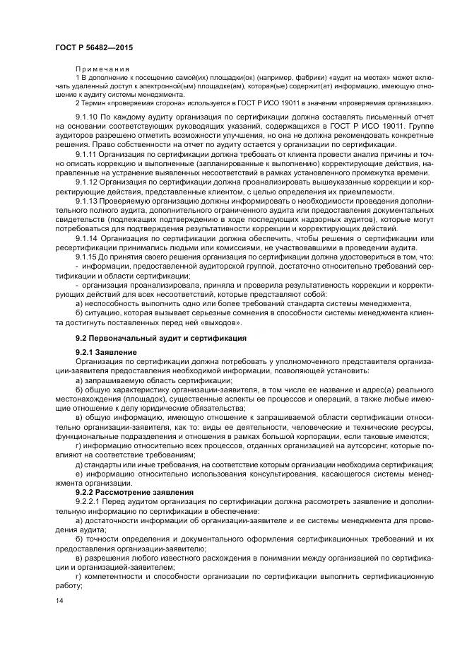 ГОСТ Р  56482-2015, страница 18