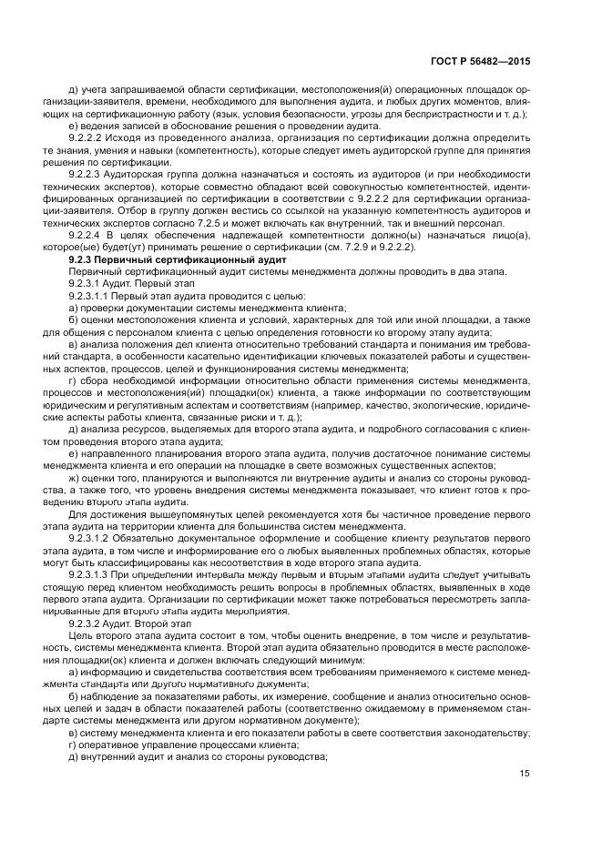 ГОСТ Р  56482-2015, страница 19