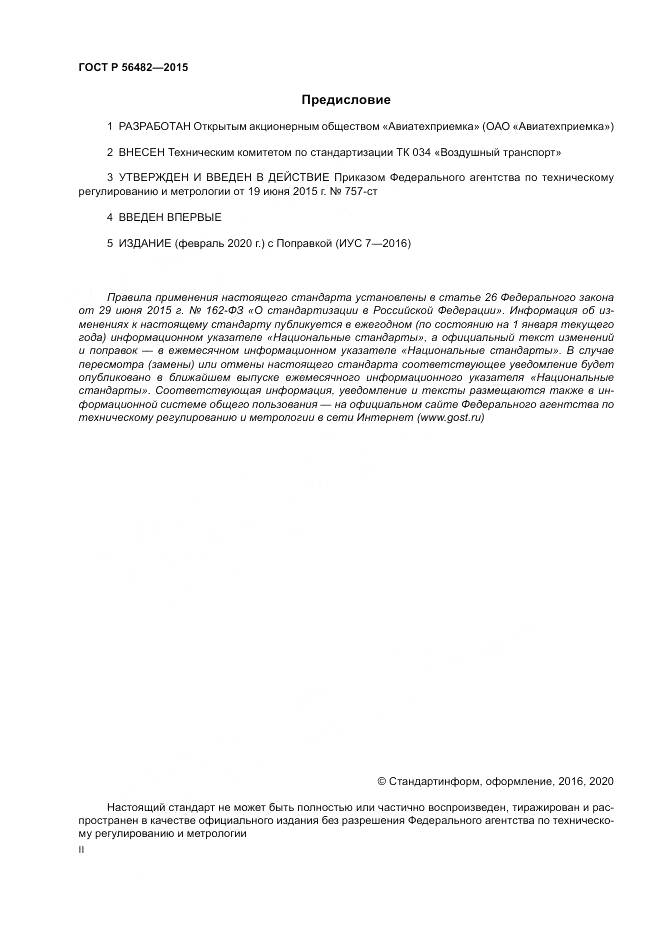 ГОСТ Р  56482-2015, страница 2