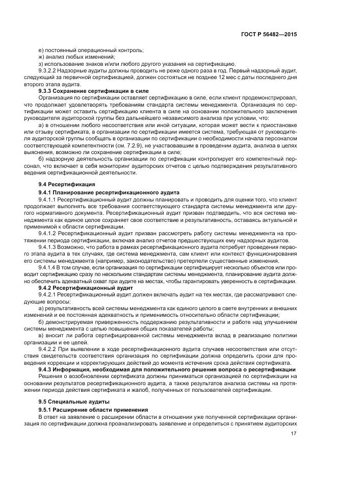ГОСТ Р  56482-2015, страница 21