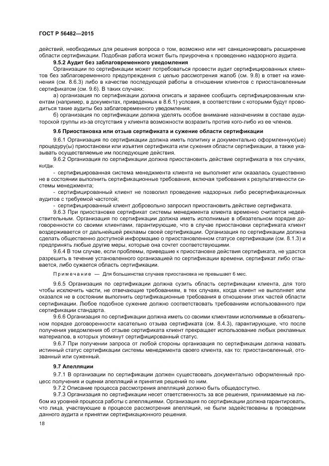 ГОСТ Р  56482-2015, страница 22