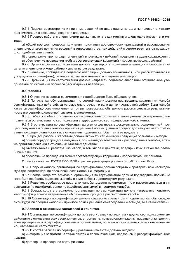 ГОСТ Р  56482-2015, страница 23
