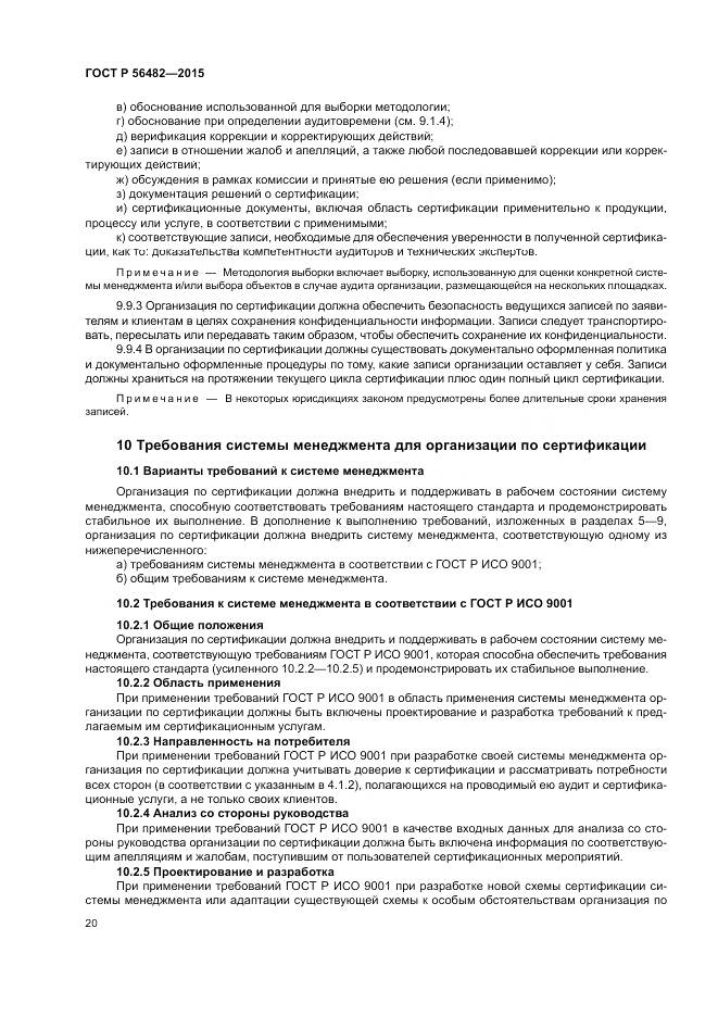 ГОСТ Р  56482-2015, страница 24
