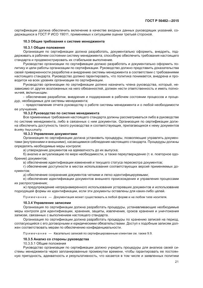 ГОСТ Р  56482-2015, страница 25