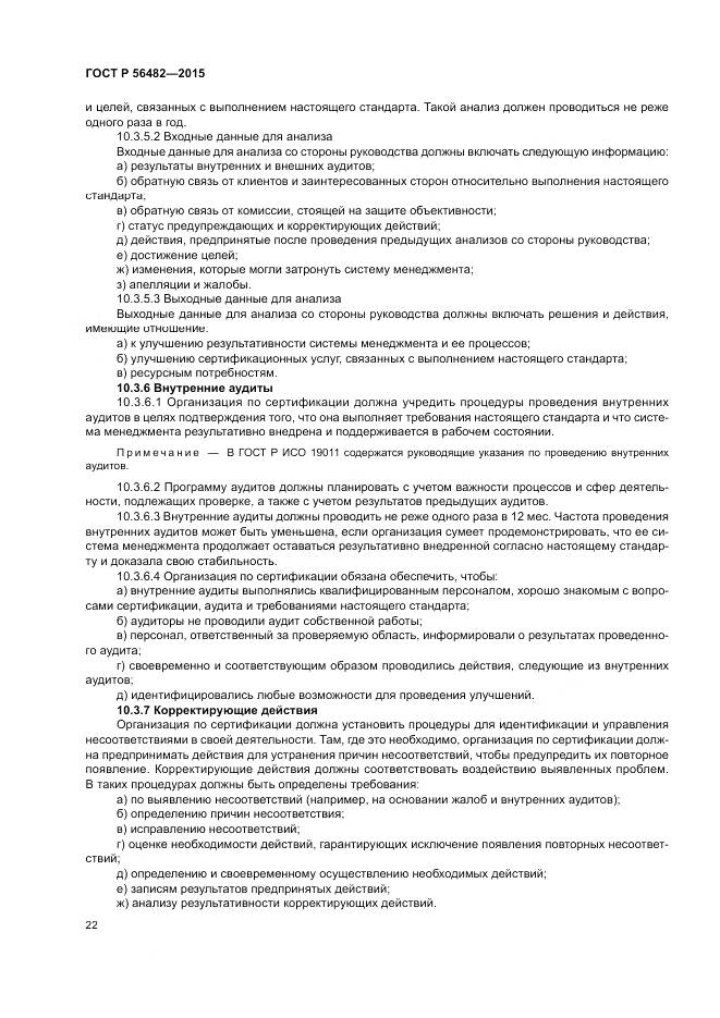 ГОСТ Р  56482-2015, страница 26