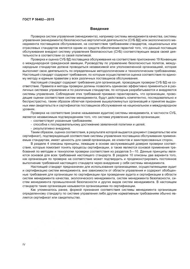 ГОСТ Р  56482-2015, страница 4