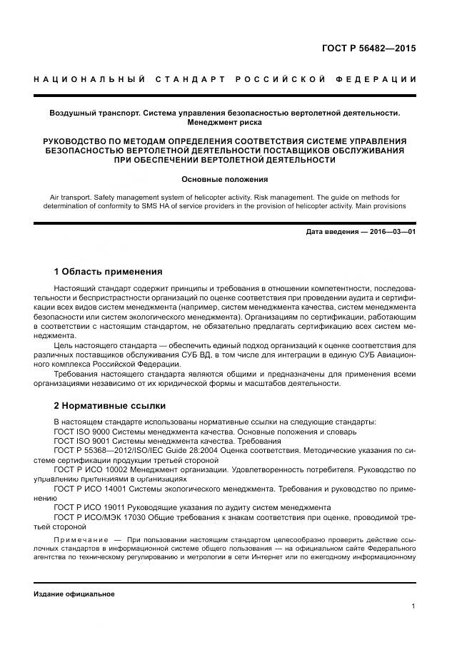 ГОСТ Р  56482-2015, страница 5
