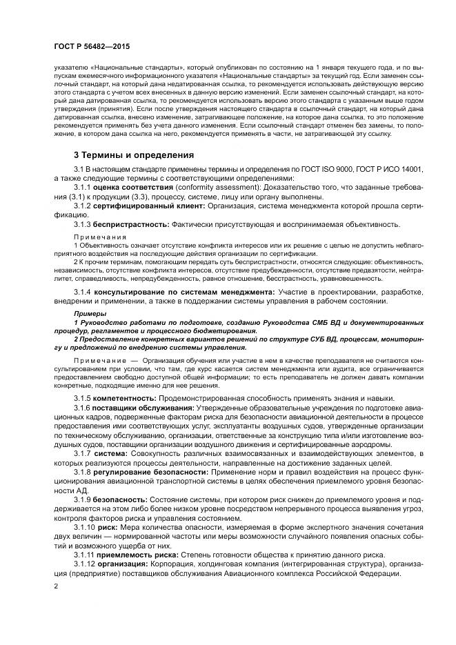 ГОСТ Р  56482-2015, страница 6