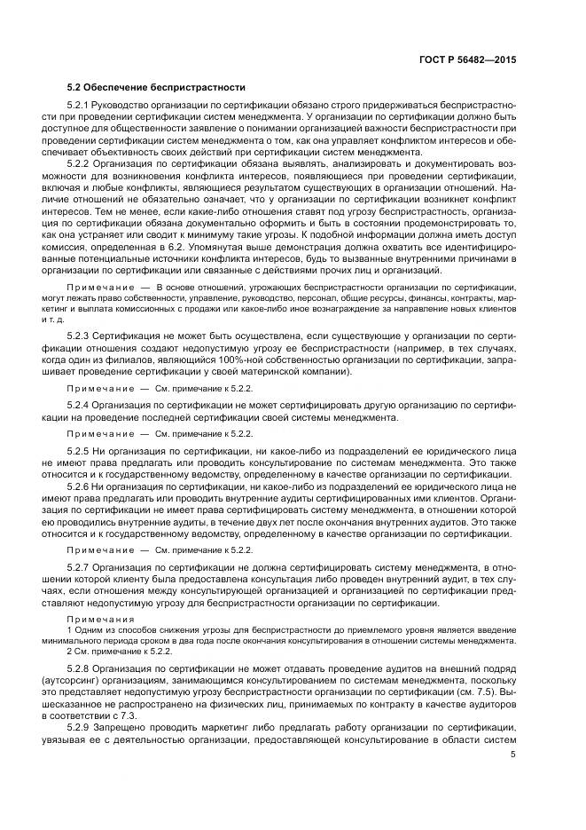 ГОСТ Р  56482-2015, страница 9