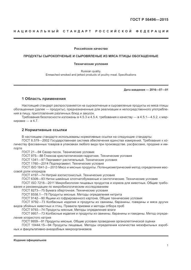 ГОСТ Р 56496-2015, страница 5