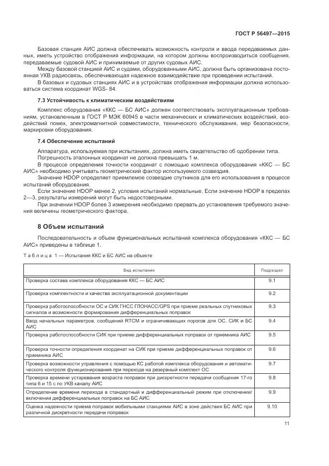 ГОСТ Р 56497-2015, страница 15