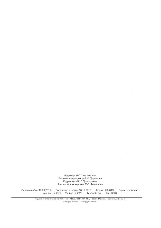 ГОСТ Р 56497-2015, страница 23