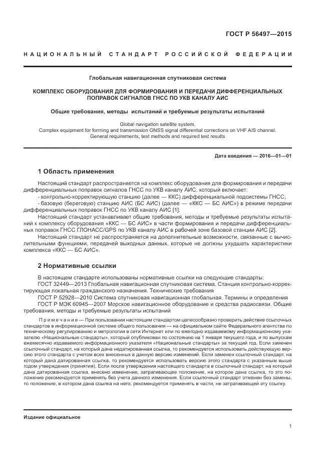 ГОСТ Р 56497-2015, страница 5