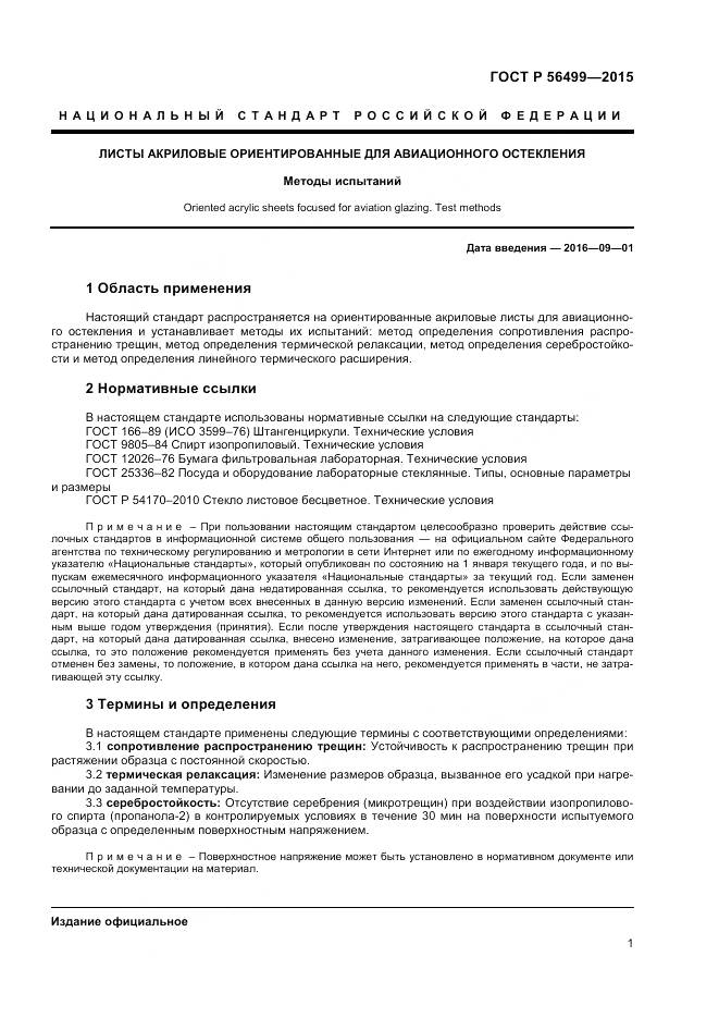 ГОСТ Р 56499-2015, страница 3