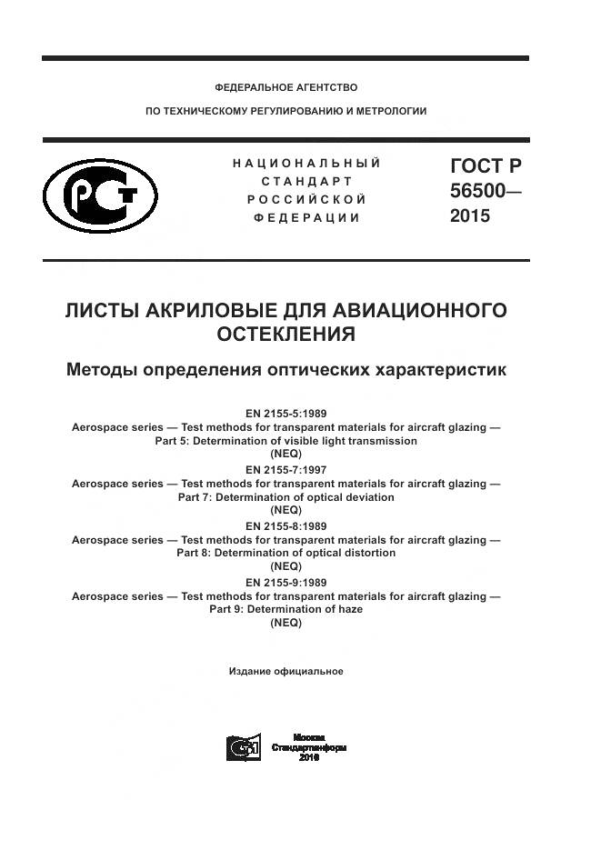 ГОСТ Р 56500-2015, страница 1