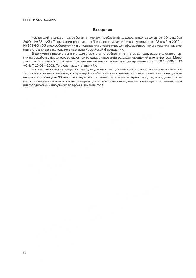 ГОСТ Р 56503-2015, страница 4