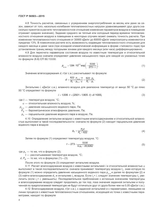 ГОСТ Р 56503-2015, страница 8