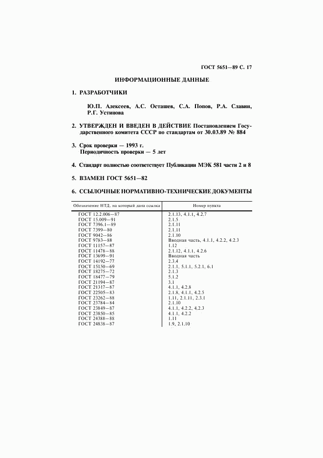 ГОСТ 5651-89, страница 18