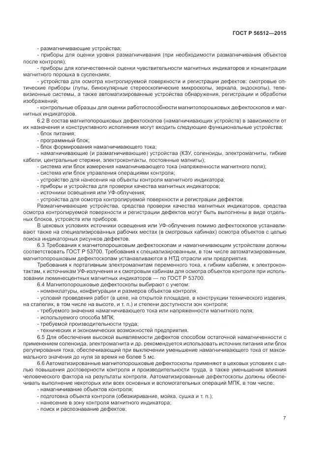 ГОСТ Р 56512-2015, страница 11