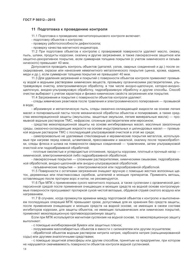 ГОСТ Р 56512-2015, страница 18