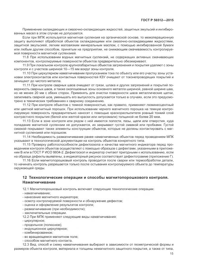 ГОСТ Р 56512-2015, страница 19