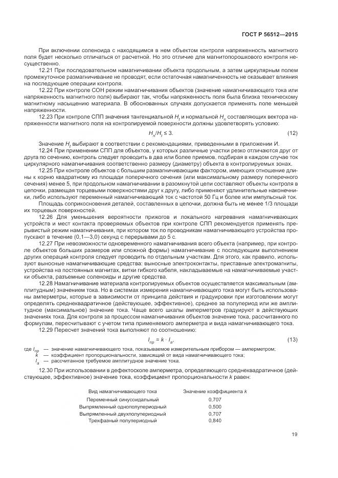 ГОСТ Р 56512-2015, страница 23