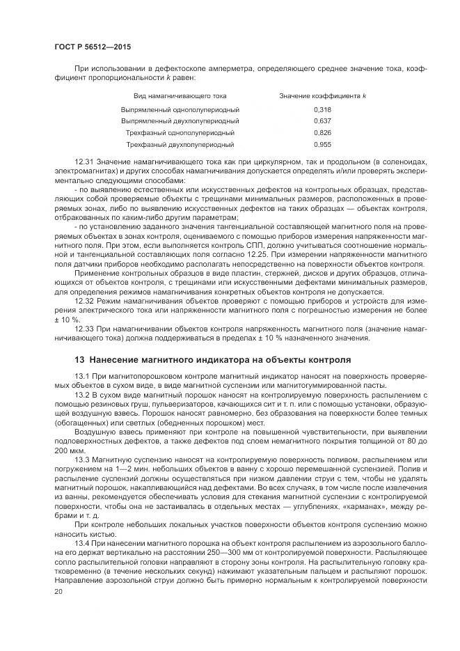 ГОСТ Р 56512-2015, страница 24