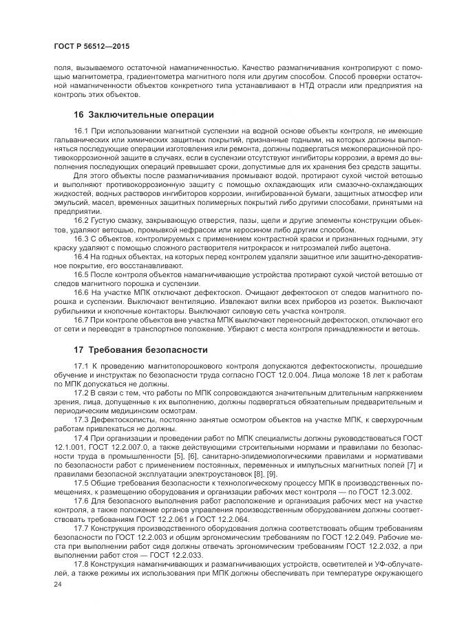 ГОСТ Р 56512-2015, страница 28