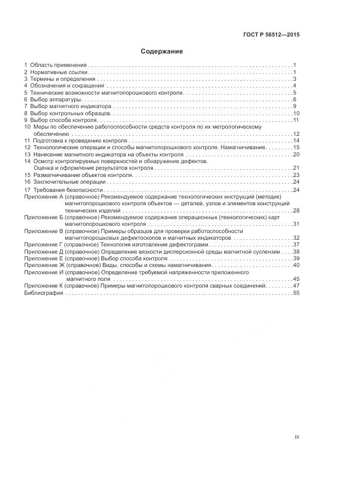 ГОСТ Р 56512-2015, страница 3