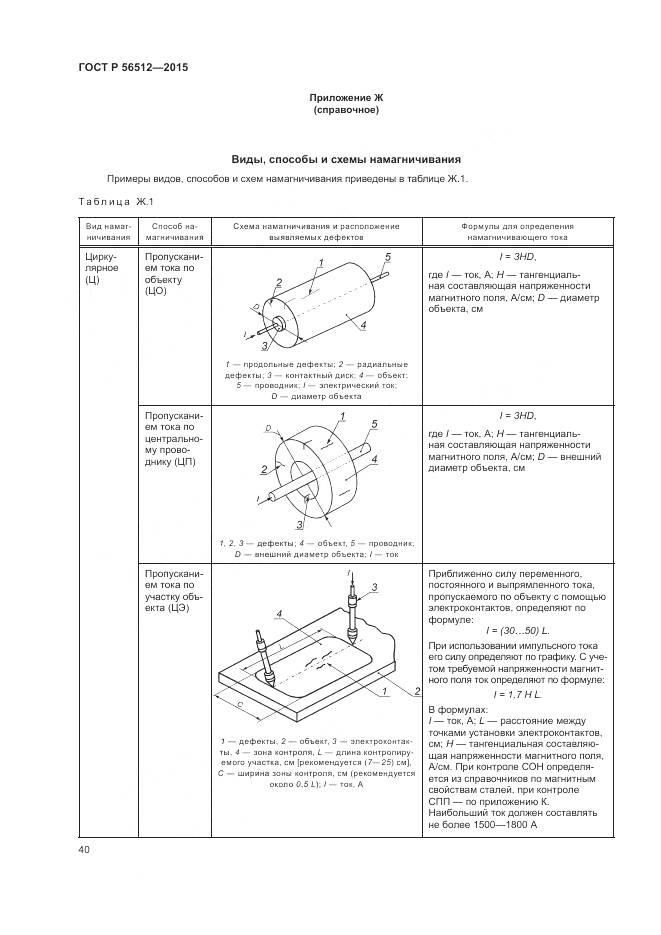 ГОСТ Р 56512-2015, страница 44