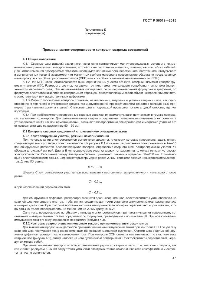 ГОСТ Р 56512-2015, страница 51