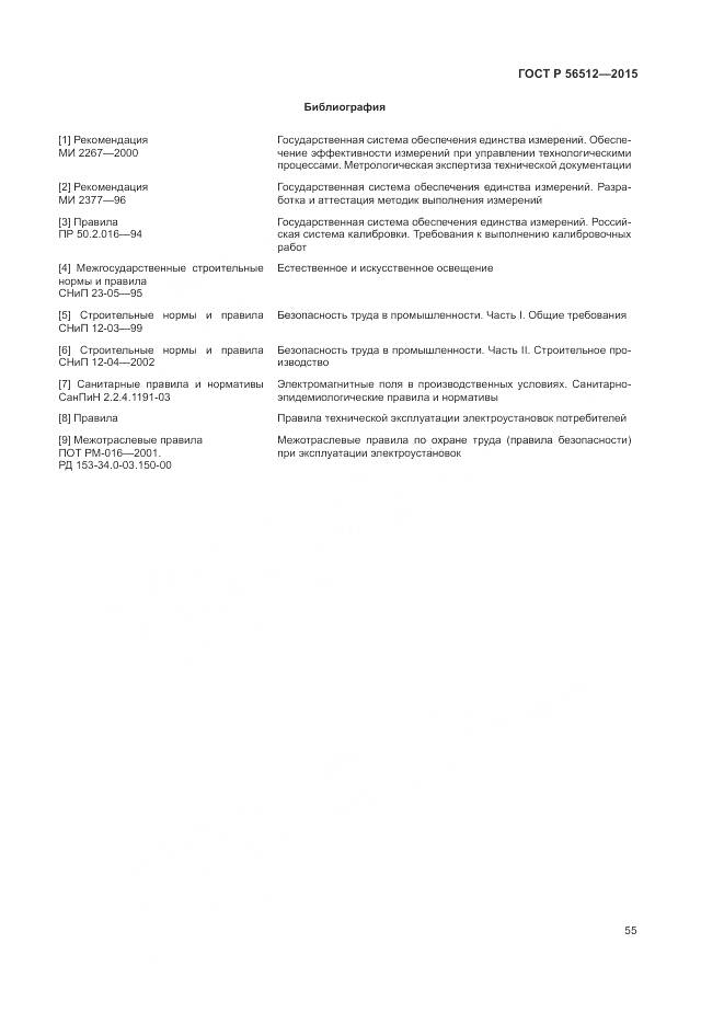 ГОСТ Р 56512-2015, страница 59