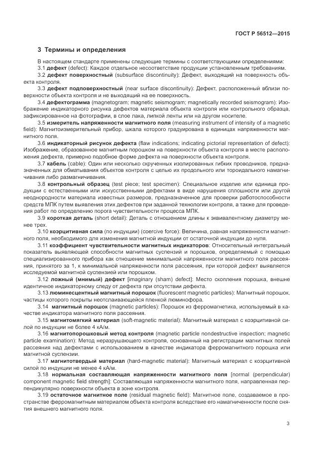 ГОСТ Р 56512-2015, страница 7