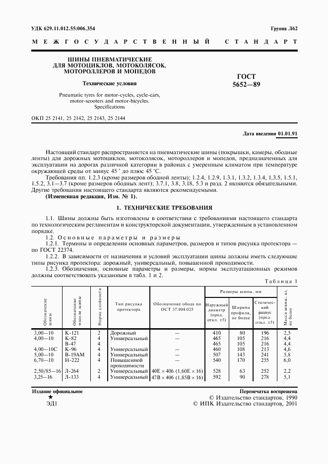 ГОСТ 5652-89, страница 2