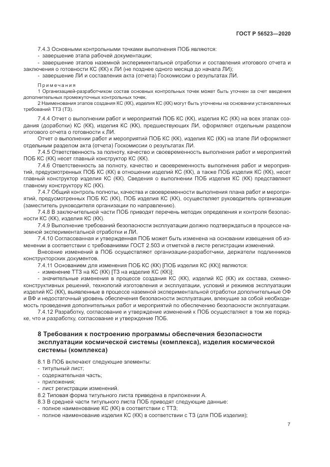ГОСТ Р 56523-2020, страница 11