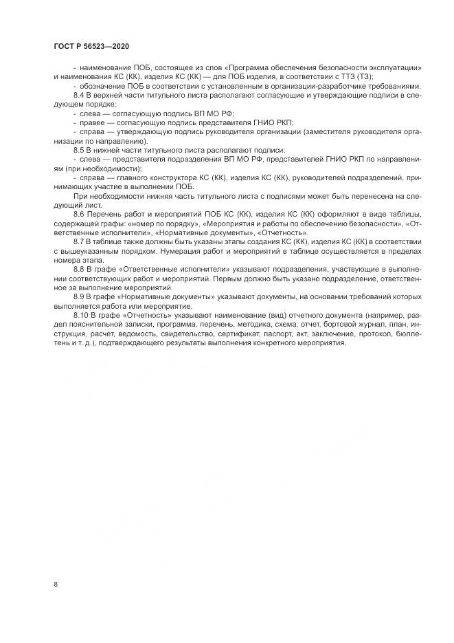 ГОСТ Р 56523-2020, страница 12