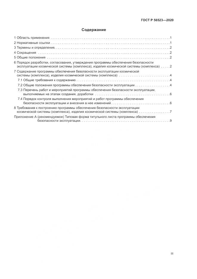 ГОСТ Р 56523-2020, страница 3