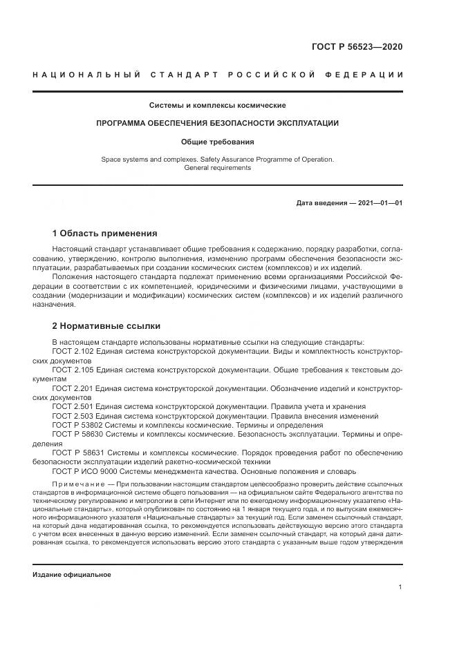 ГОСТ Р 56523-2020, страница 5
