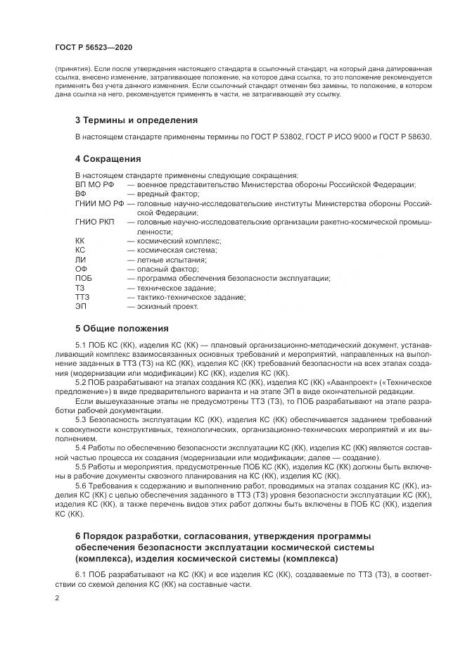 ГОСТ Р 56523-2020, страница 6