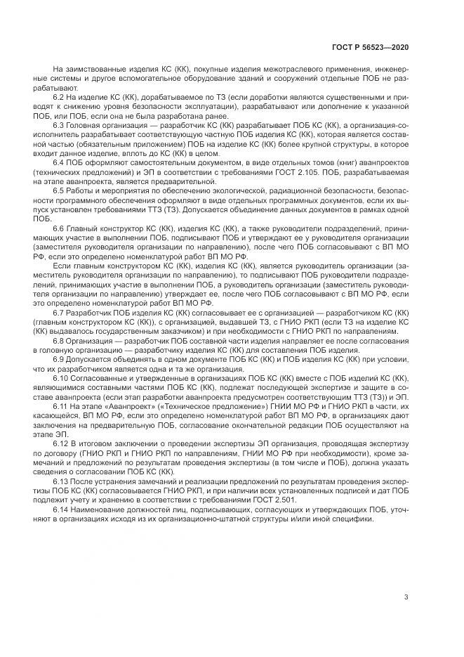ГОСТ Р 56523-2020, страница 7