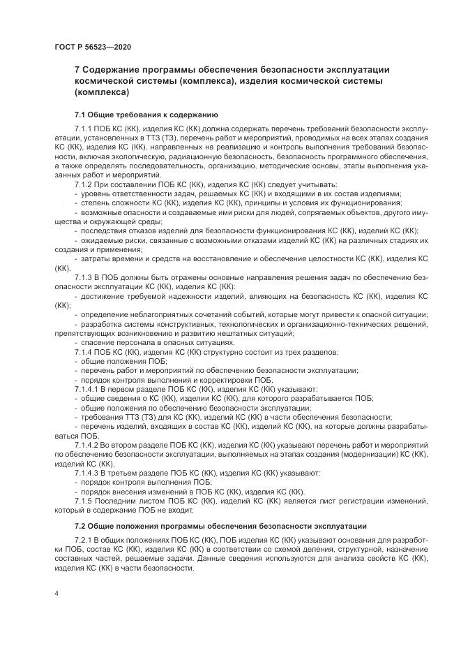 ГОСТ Р 56523-2020, страница 8