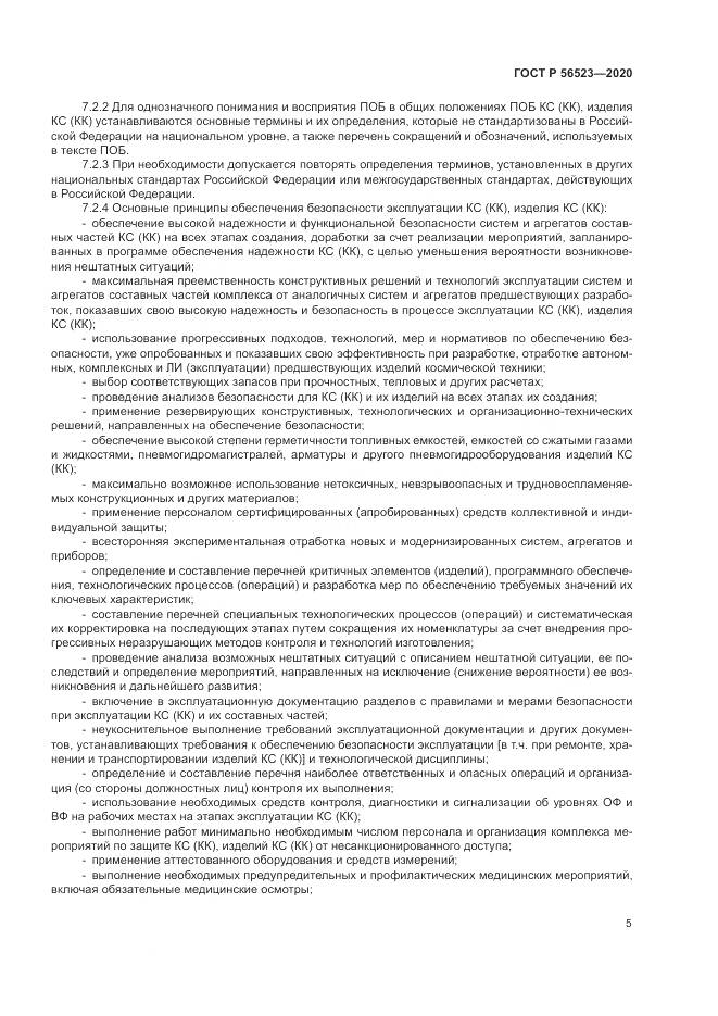 ГОСТ Р 56523-2020, страница 9