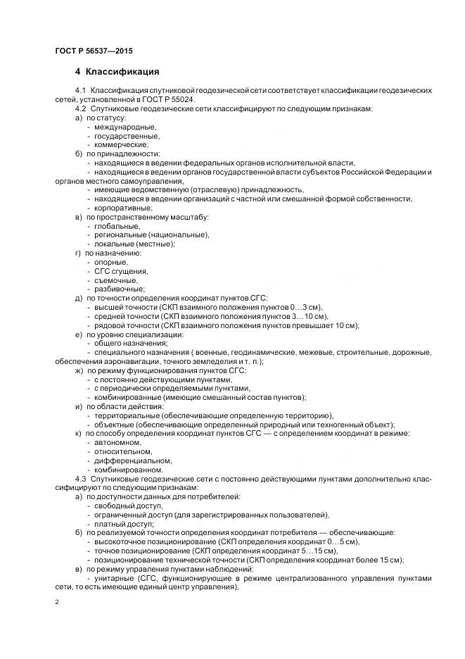 ГОСТ Р 56537-2015, страница 4