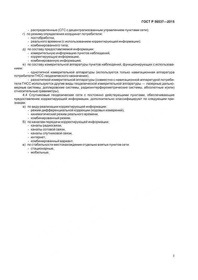 ГОСТ Р 56537-2015, страница 5