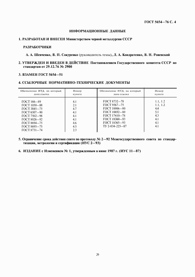 ГОСТ 5654-76, страница 4