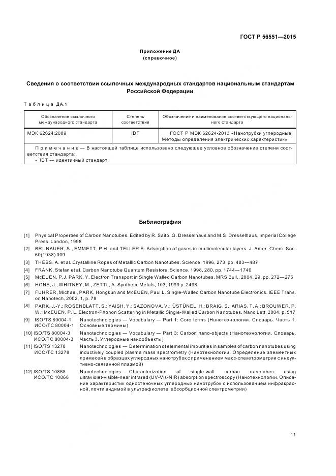 ГОСТ Р 56551-2015, страница 15